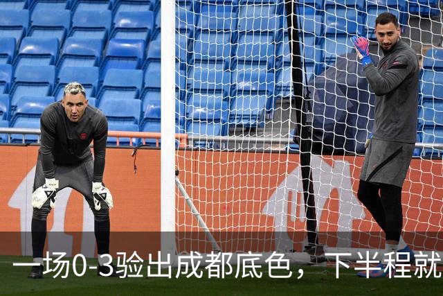一场0-3验出成都底色,下半程就是保级队,难怪冠军一推再推,这次夺冠真悬了