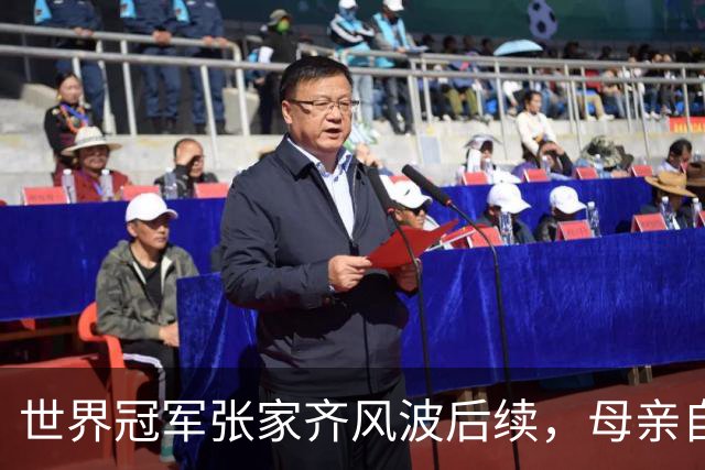世界冠军张家齐风波后续,母亲自曝百万奖金去向,向太的话没说错
