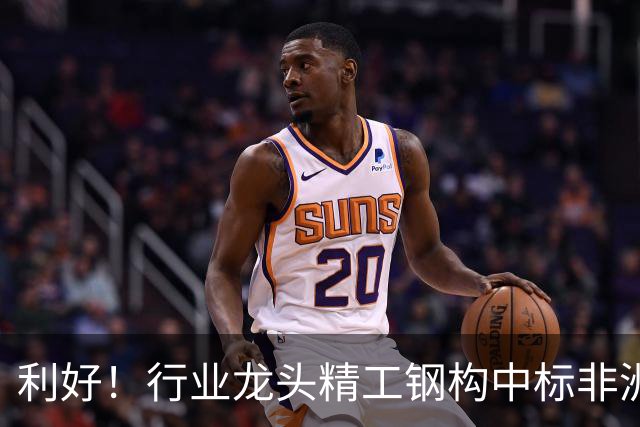 利好！行业龙头精工钢构中标非洲首富丹格特旗下项目，建成后将坐拥一项“东非最大”头衔