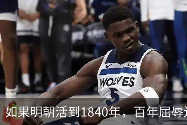 如果明朝活到1840年,百年屈辱还会发生吗?答案:该轮到西方了