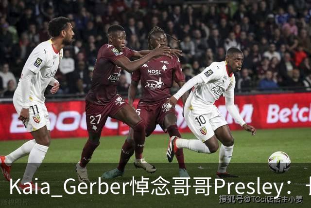 Kaia Gerber悼念哥哥Presley：长文与家庭声明